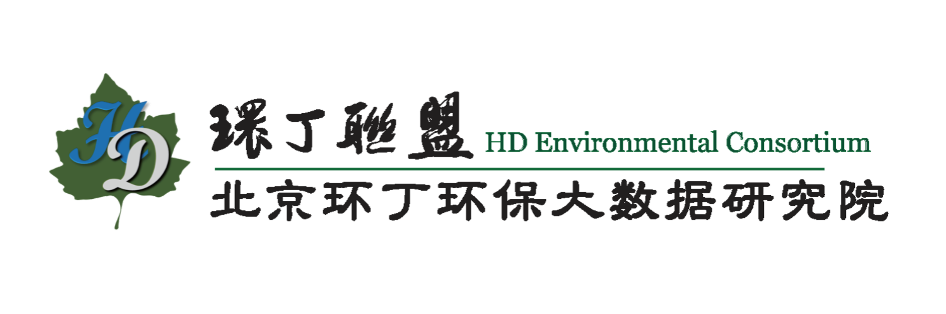 肏屄草逼操逼关于拟参与申报2020年度第二届发明创业成果奖“地下水污染风险监控与应急处置关键技术开发与应用”的公示